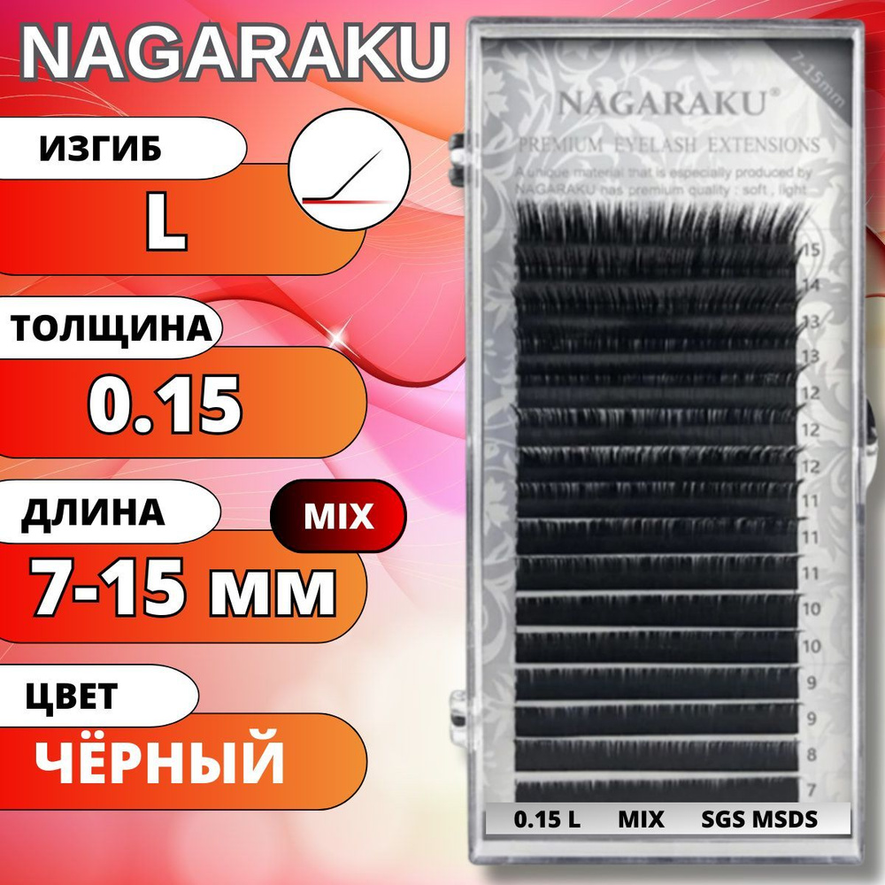 Ресницы для наращивания Nagaraku Черные матовые MIX 7-15мм. Нагараку МИКС L 0.15  #1