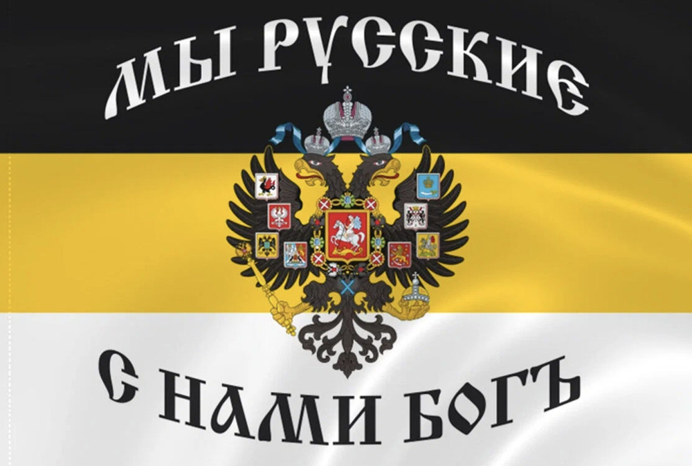 Флаг Российской империи с гербом "Мы русские, с нами Богъ!", 145х90 см  #1