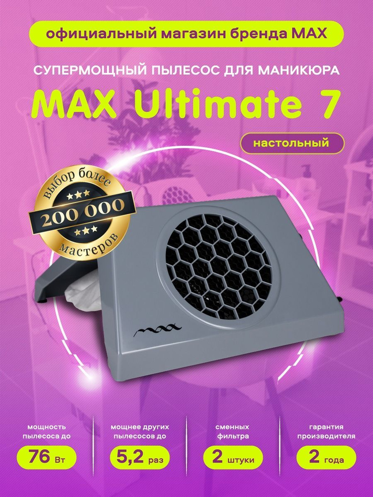 Супермощный настольный маникюрный пылесос MAX Ultimate VII, 76 Вт / пылесос вытяжка для маникюра / пылесборник #1