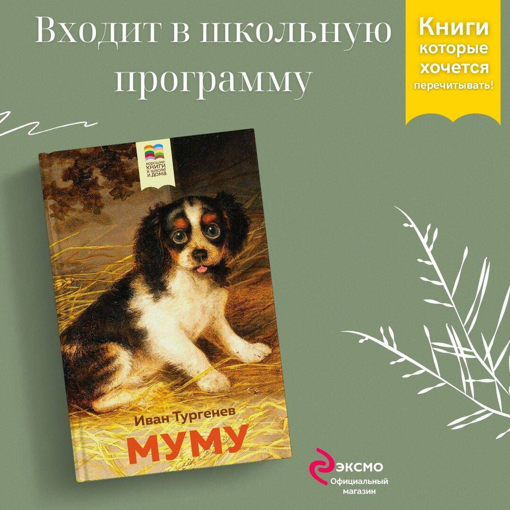 Муму | Тургенев Иван Сергеевич - купить с доставкой по выгодным ценам в  интернет-магазине OZON (253326657)