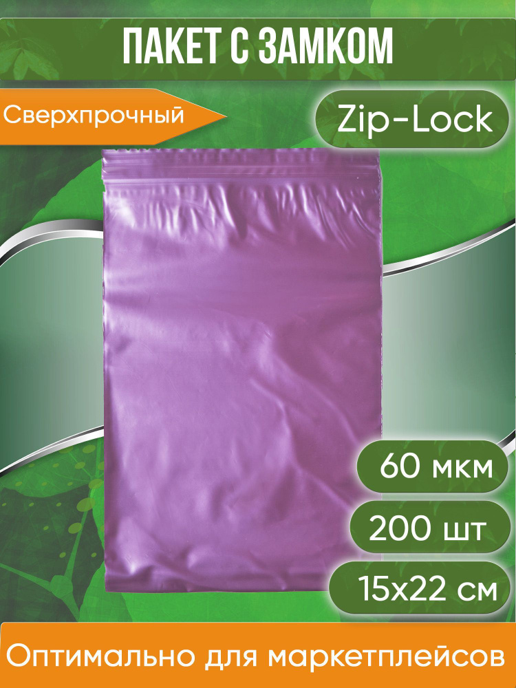Пакет с замком Zip-Lock (Зип лок), 15х22 см, сверхпрочный, 60 мкм, вишневый металлик, 200 шт.  #1