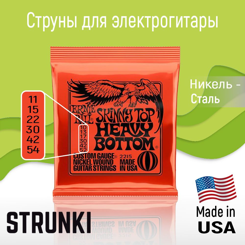 Струны Струны для электрогитары ernie ball 2215 skinny top heavy bottom 10-52  #1