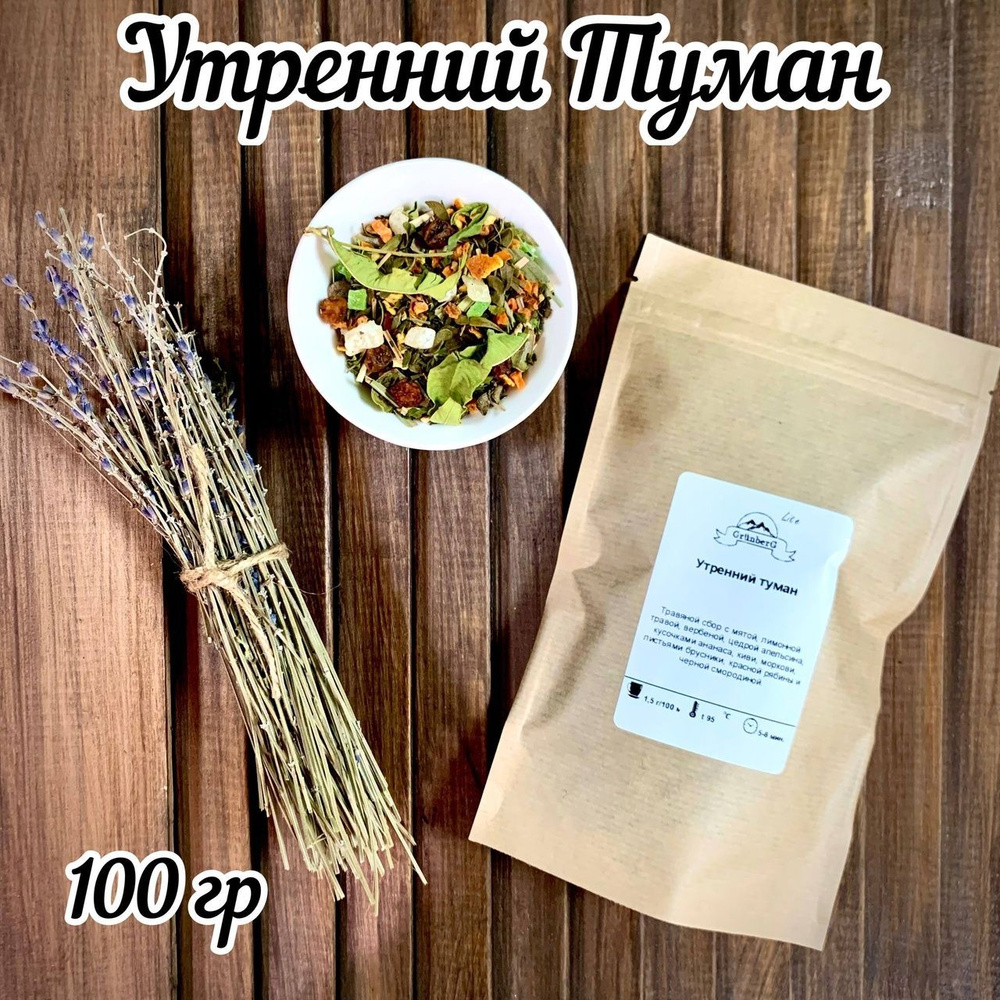 Чай "Утренний туман". WEISERHOUSE. 100г. Травяной сбор с лимонной травой, мятой, цедрой апельсина, ананасом #1