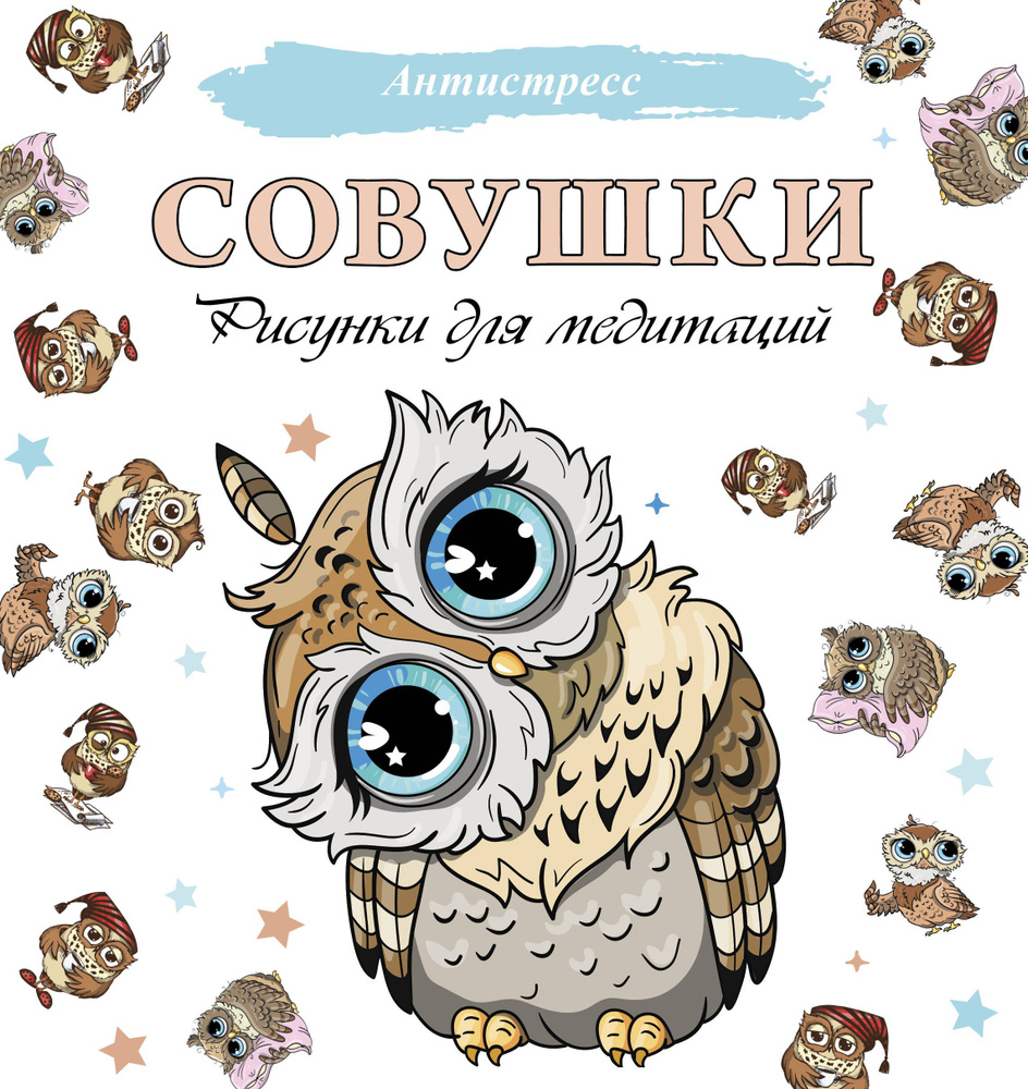 Совушки. Рисунки для медитаций #1