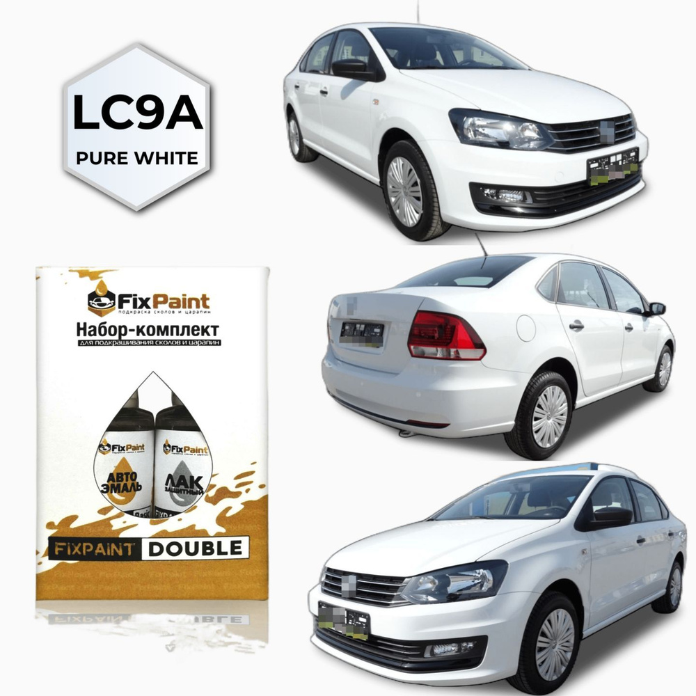 Подкраска VOLKSWAGEN POLO SEDAN 5, код LC9A, PURE WHITE, набор FixPaint Double, краска и лак для подкраски #1