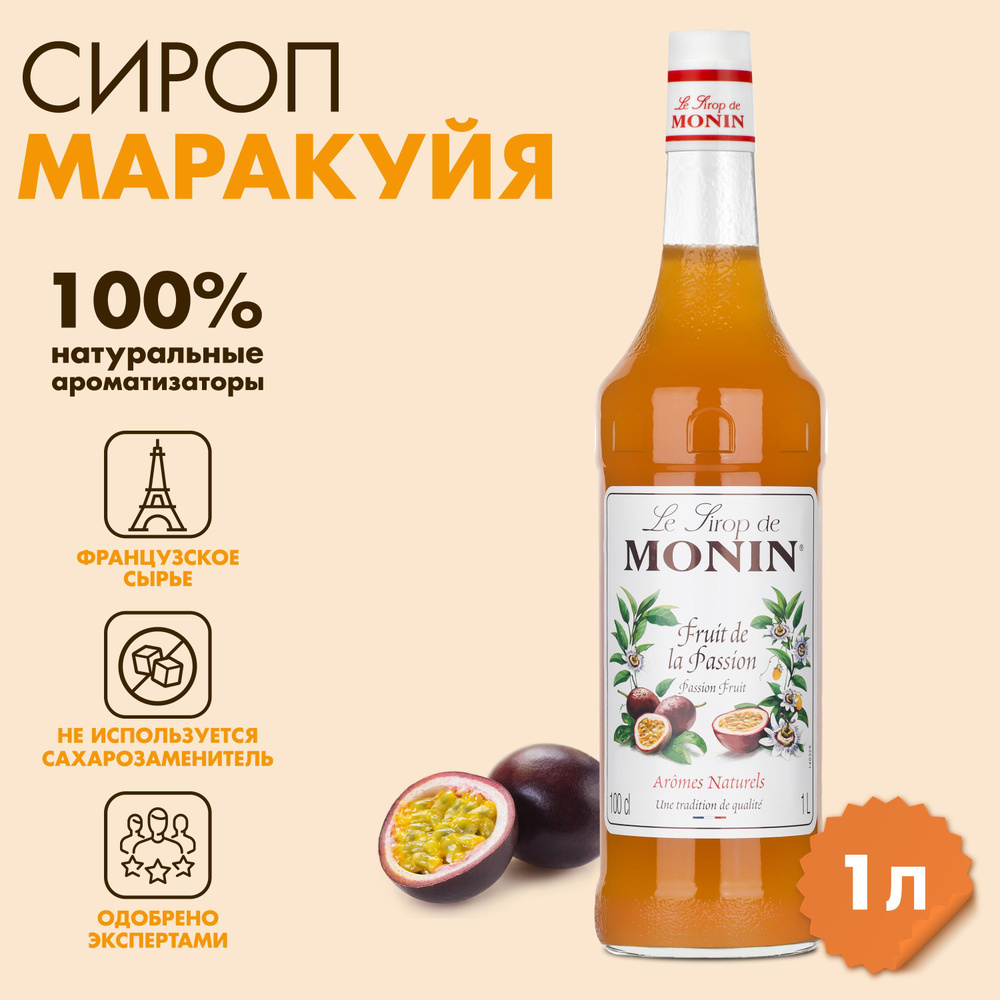 Сироп Monin Маракуйя, 1 л #1