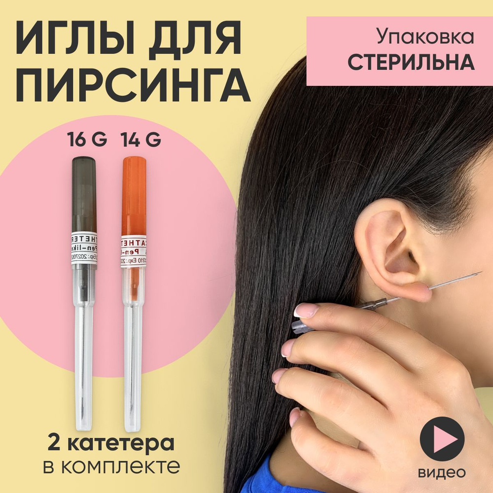 Иглы для пирсинга Hey Cherry 16 g,14 g / Катетер - купить с доставкой по  выгодным ценам в интернет-магазине OZON (599048795)