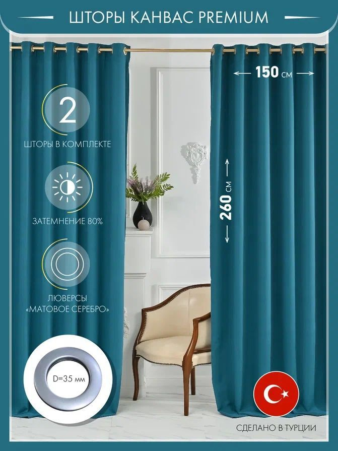 Комплект турецких шторы на люверсах для комнаты (2шт) #1