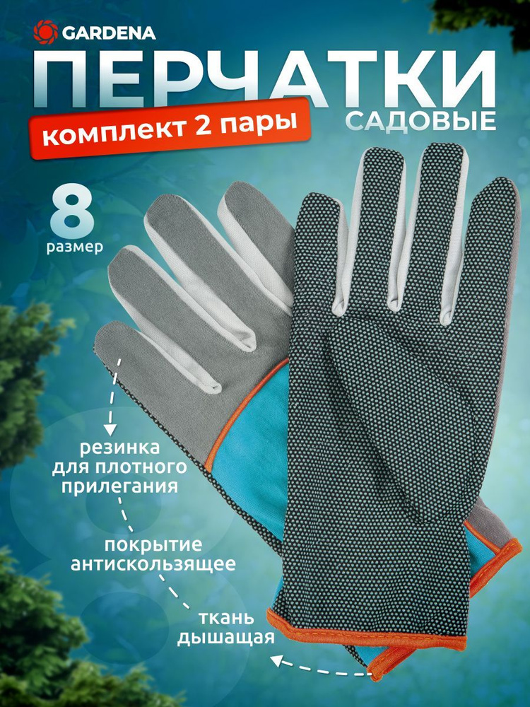 2ПАРЫ Садовые перчатки GARDENA размер 8 (М) 00203-32.000.00 #1