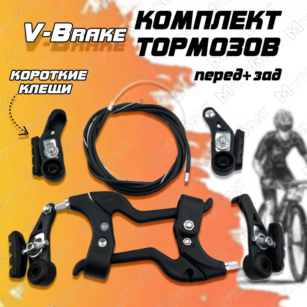 Комплект тормозов V-Brake с рычагами (короткие клещи) #1