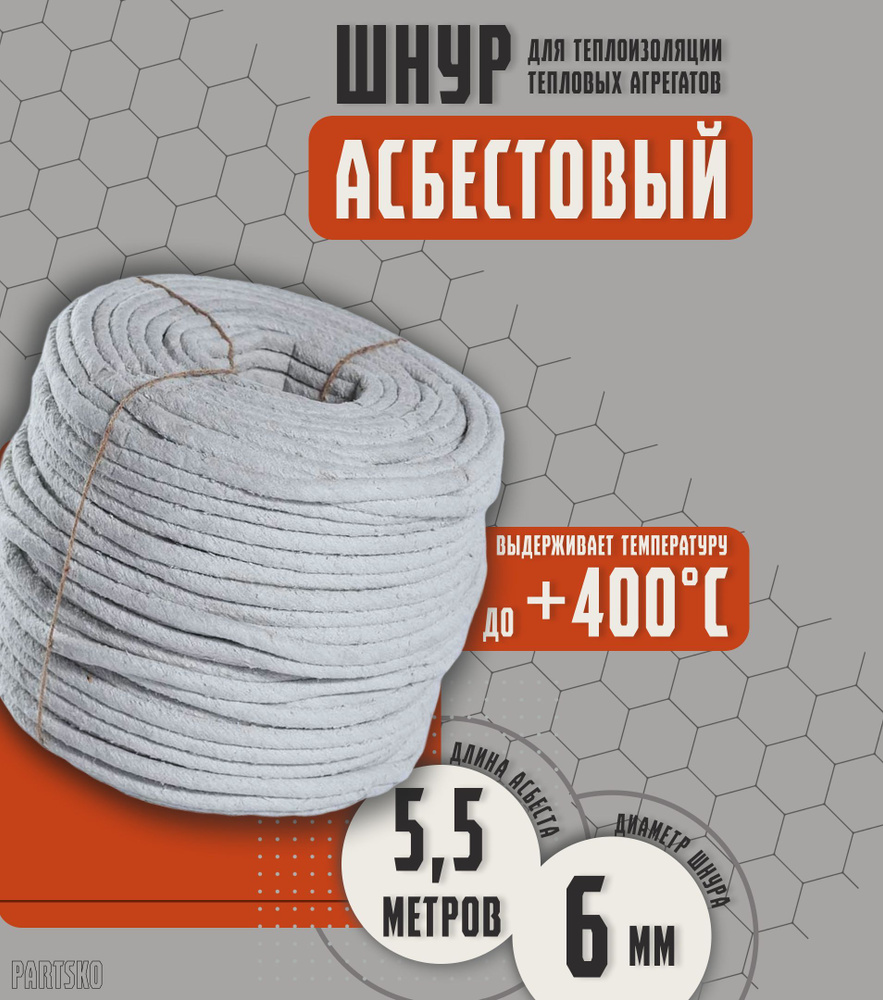 Асбестовый шнур огнеупорный 5,5 метров. ШАОН термостойкий / уплотнитель для дымохода печи, котла, нить #1