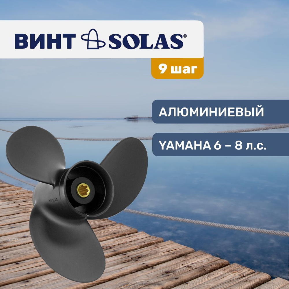 Винт гребной Solas 8.5x9 для Yamaha 6-8 л.с. #1