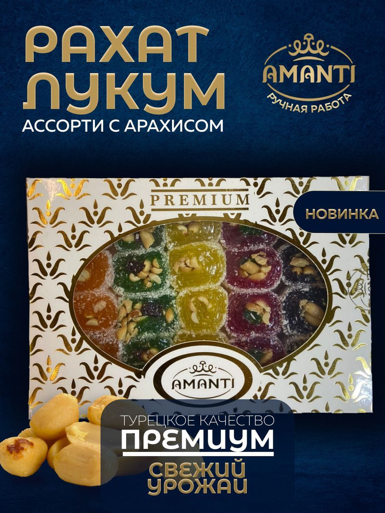 Рахат Лукум с арахисом 750 гр. AMANTI. Подарочная коробка - купить с ...
