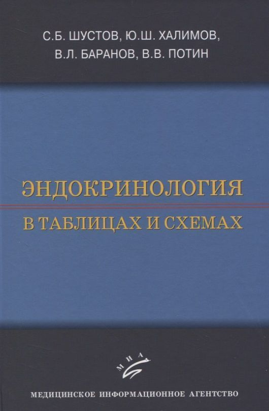 Эндокринология в таблицах и схемах | Шустов Сергей Борисович  #1