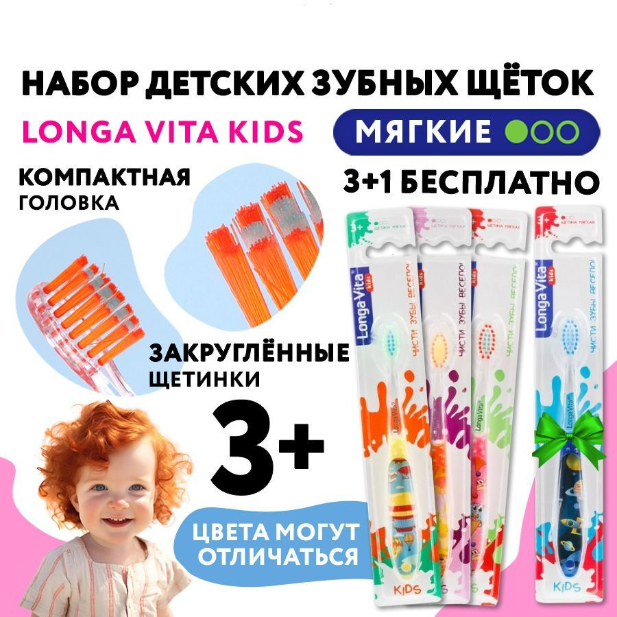 Набор детских зубных щёток Longa Vita kids 3+, 4 шт. #1