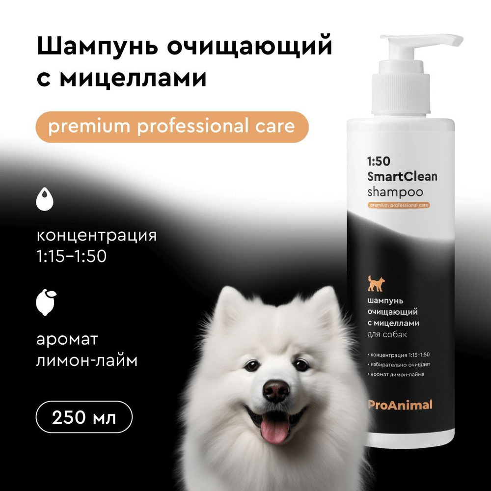 Шампунь для собак ProAnimal 1:50 SmartClean, 250 мл, концентрат #1