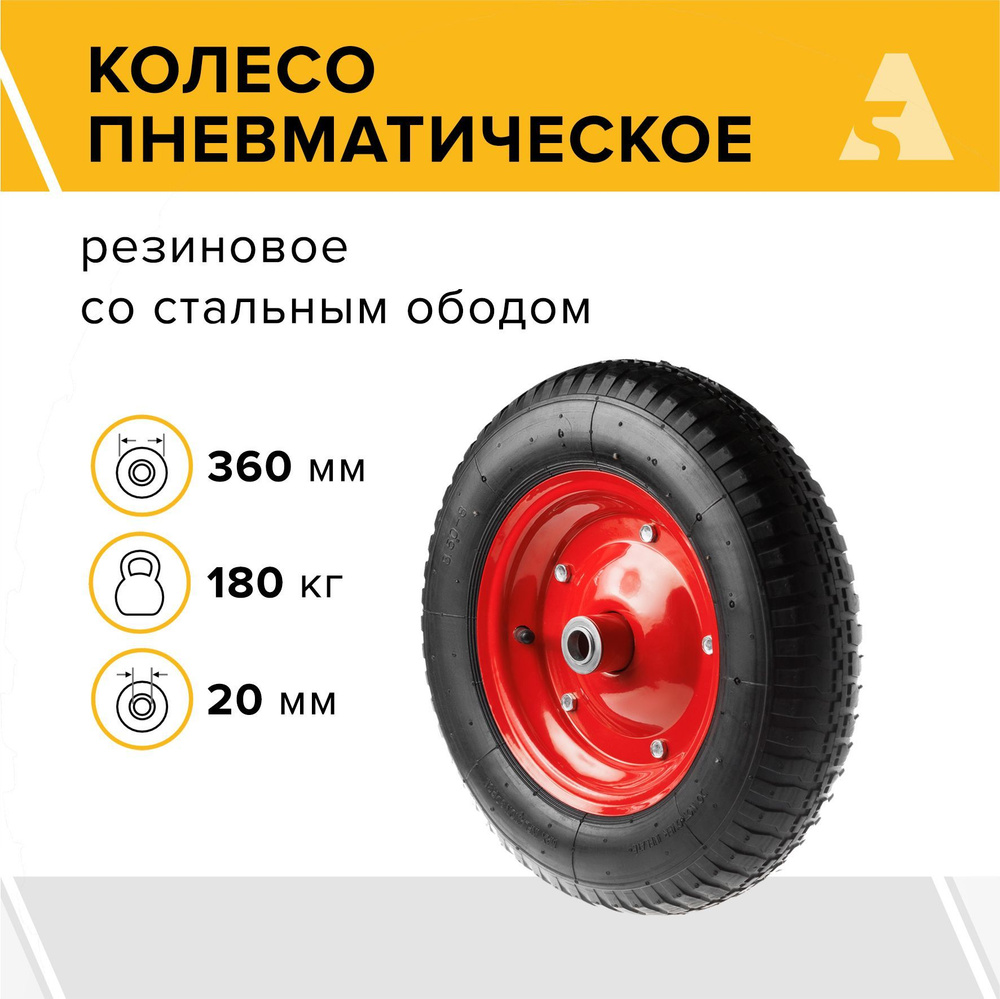 Колесо для тачки / тележки пневматическое 3.25/3.00-8, диаметр 360 мм, ось 20 мм, подшипник, PR 2400-20 #1