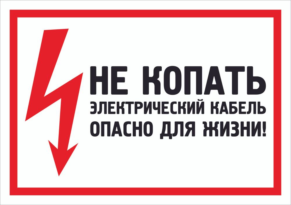 Табличка "Не копать! Электрический кабель, опасно для жизни!" А4 (30х21см)  #1