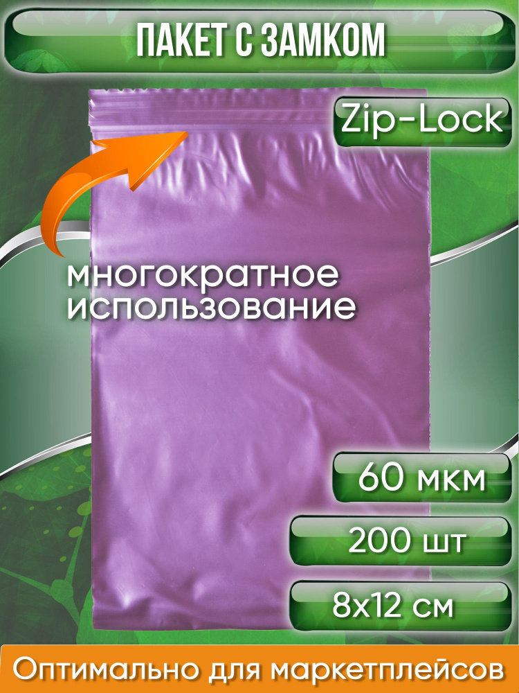 Пакет с замком Zip-Lock (Зип лок), 8х12 см, сверхпрочный, 60 мкм, вишневый металлик, 200 шт.  #1