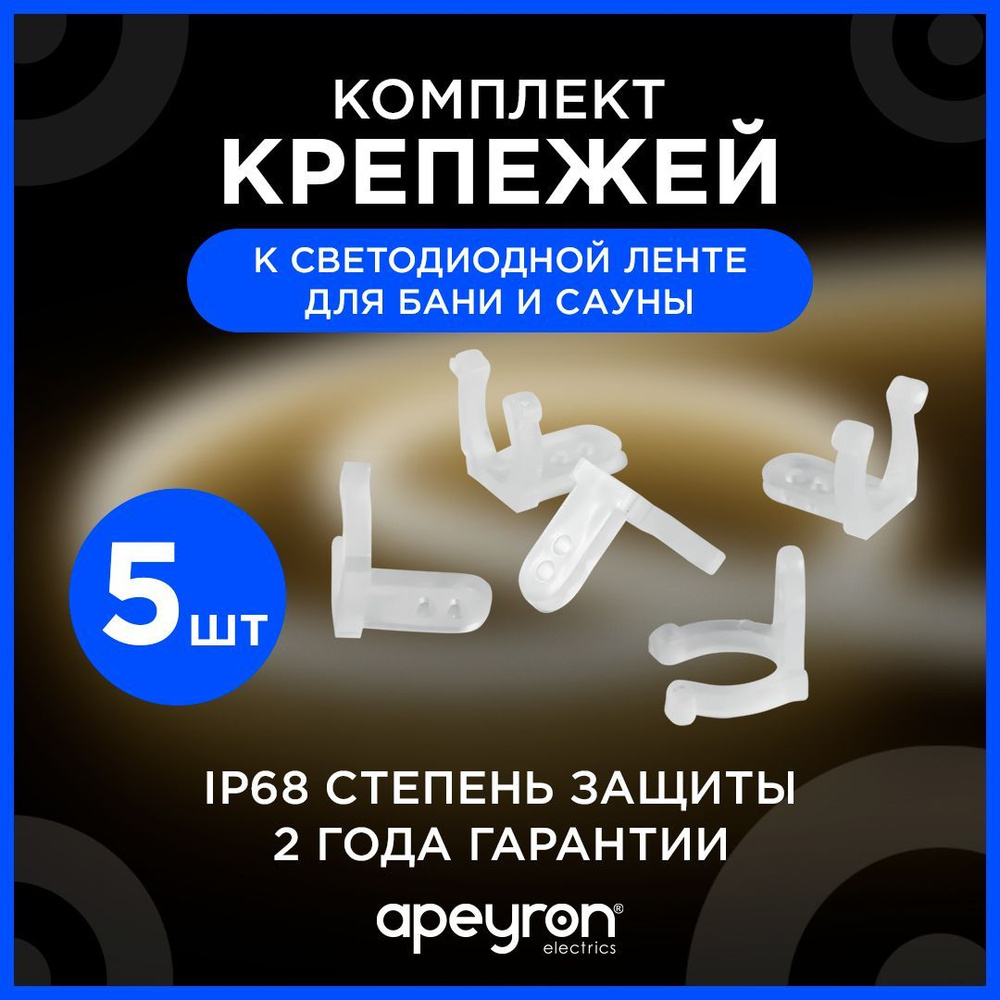 Комплект крепежей Apeyron 09-55 к светодиодной ленте для бани и сауны (5штук)  #1