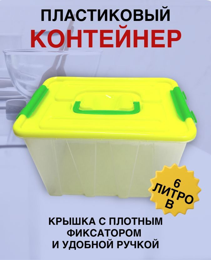 Контейнер для хранения 6 литров , с крышкой и ручками . #1