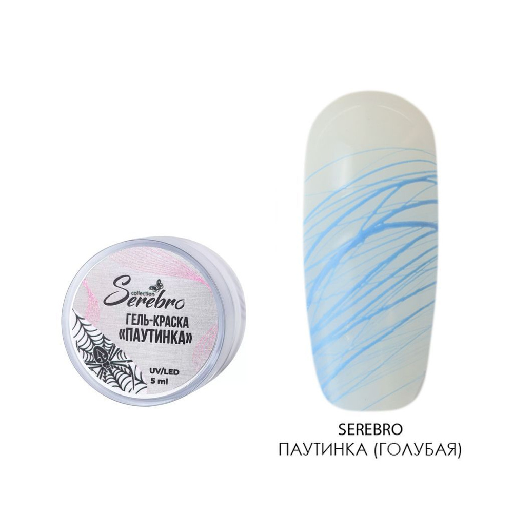 Serebro, Гель краска Паутинка для дизайна ногтей, маникюра (голубая), 5 мл  #1