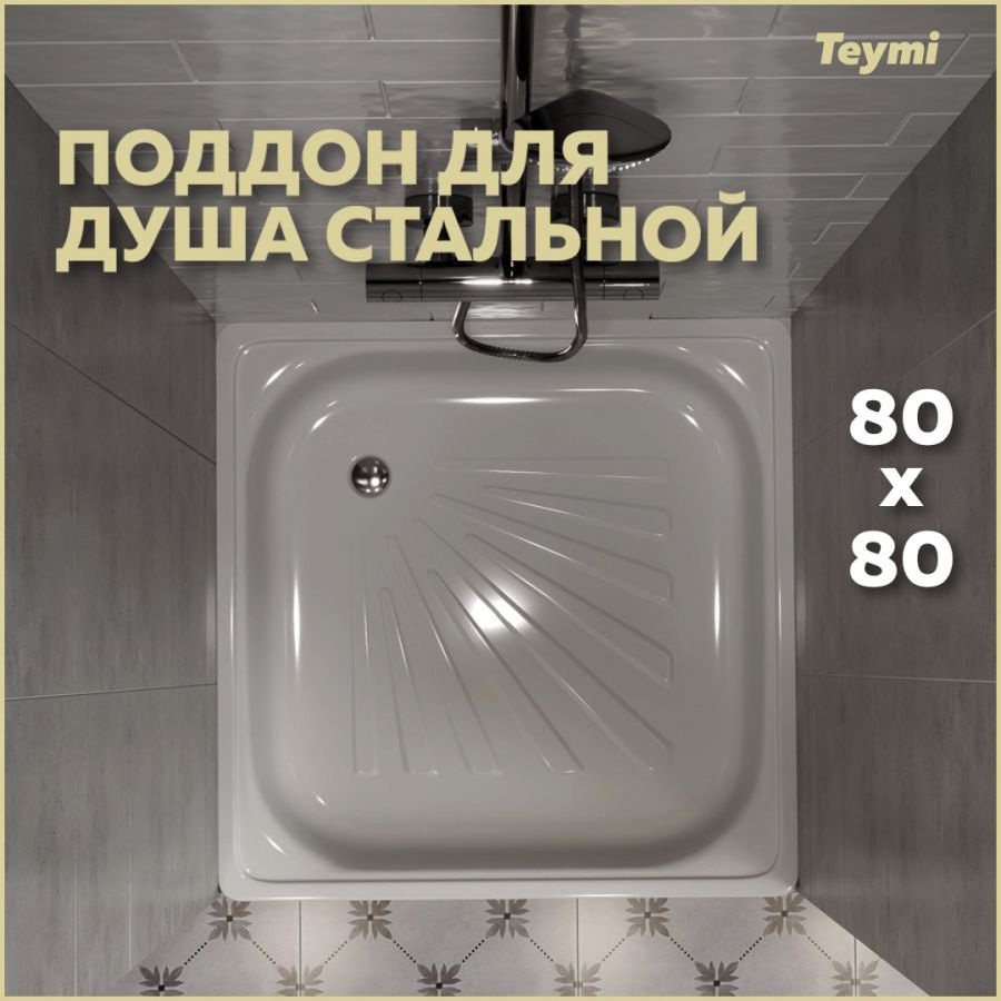 Душевой поддон Teymi Helmi 80х80х15, сталь T100105 #1