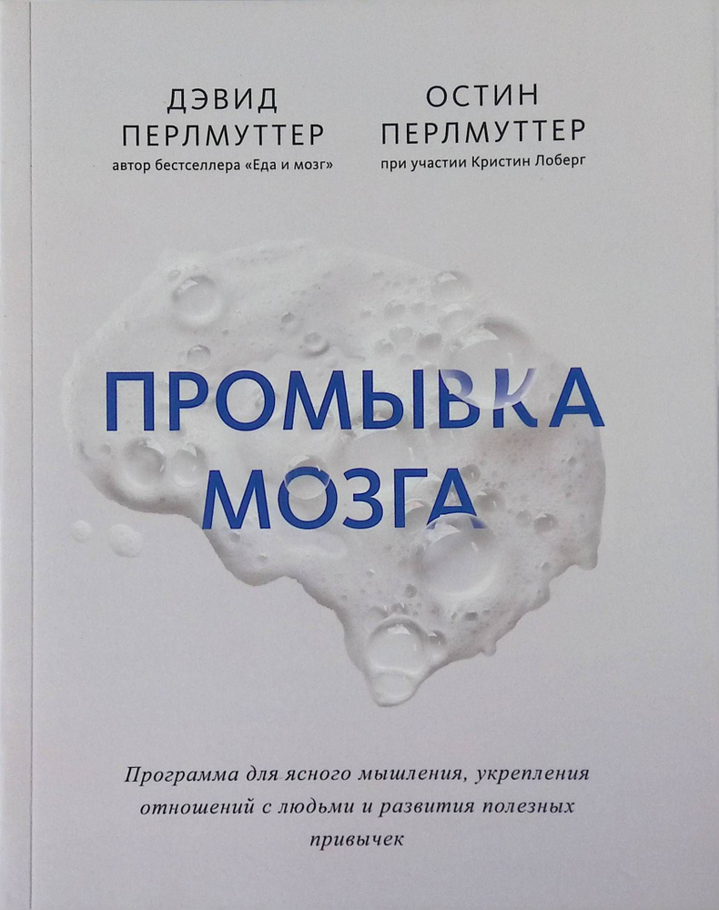 Промывка мозга. Программа для ясного мышления, укрепления отношений с  людьми и развития полезных привычек - купить с доставкой по выгодным ценам  в интернет-магазине OZON (1183052962)