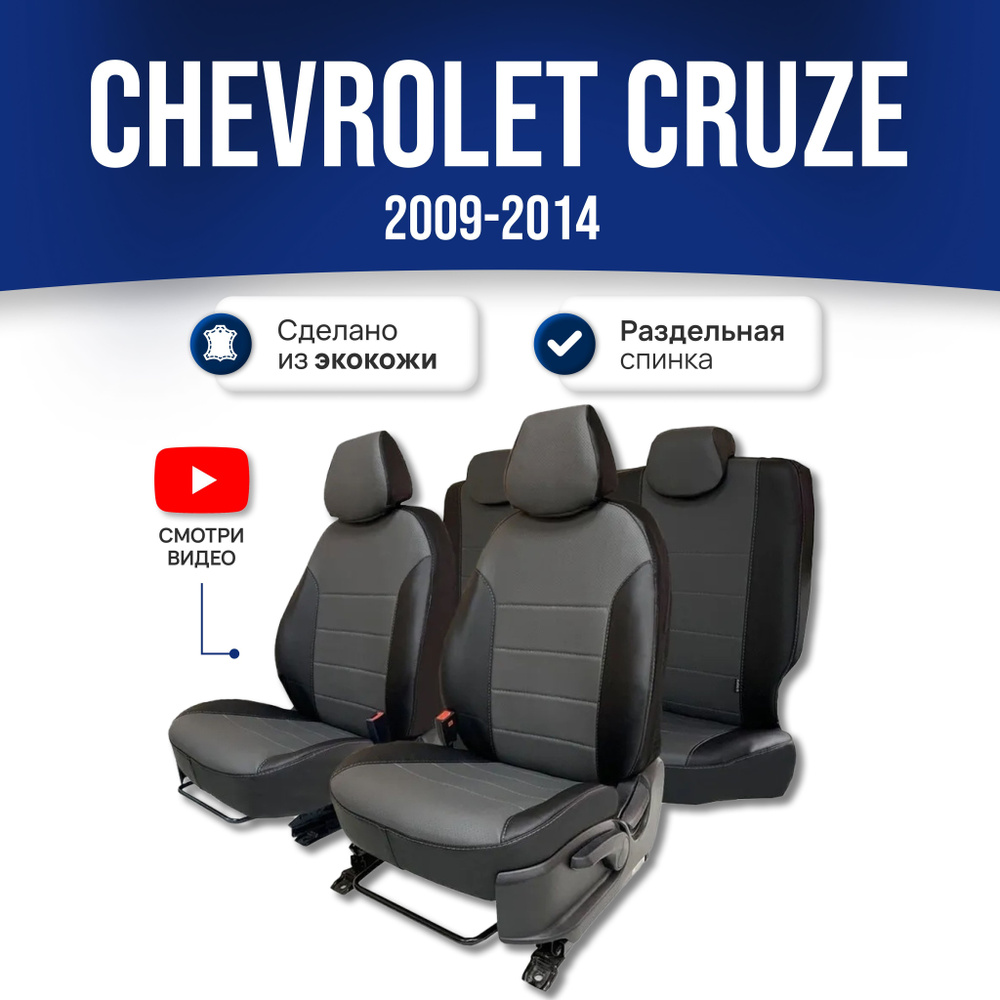 Чехлы на сиденья Шевроле Круз / Chevrolet Cruze all types (2009-2015); Черно-серый; экокожа. Авточехлы #1