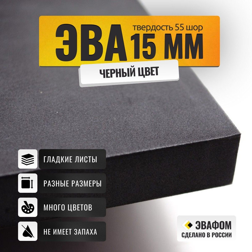 ЭВА лист 525х510 мм / черный 15 мм 55 шор / полимер для производства, подошвы и рукоделия  #1