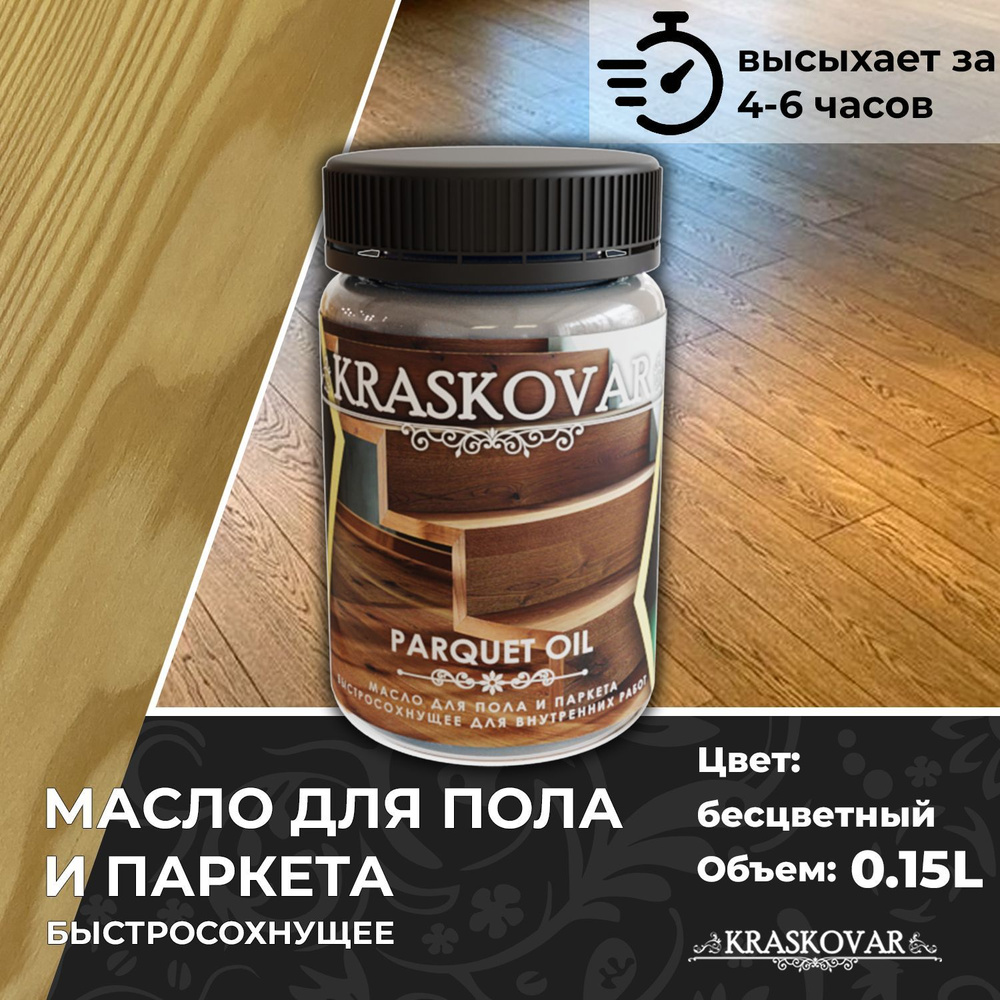 Масло для дерева, пола и паркета быстросохнущее Kraskovar Parquet Oil бесцветный 150мл  #1