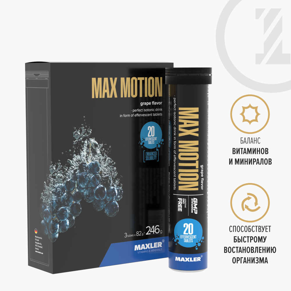 Изотоник Maxler Max Motion, шипучие витамины и минералы ( шипучие таблетки 3 тубы по 20 штук ) - Виноград #1