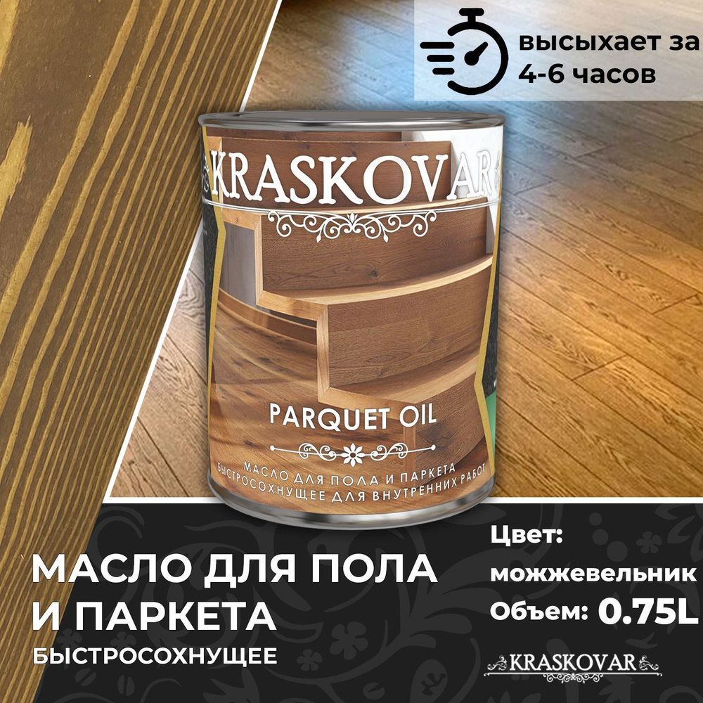 Масло для дерева, пола и паркета быстросохнущее Kraskovar Parquet Oil можжевельник 0,75л  #1