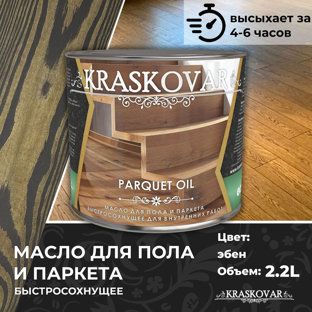 Масло для дерева, пола и паркета быстросохнущее Kraskovar Parquet Oil эбен 2,2л  #1