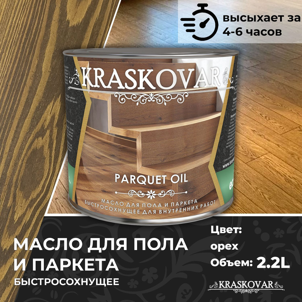 Масло для дерева, пола и паркета быстросохнущее Kraskovar Parquet Oil орех 2,2л  #1