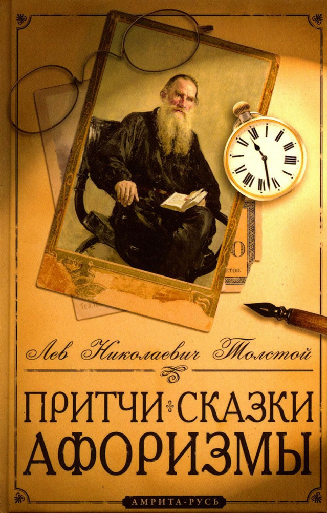 Притчи, сказки, афоризмы. 10-е изд | Толстой Лев Николаевич  #1