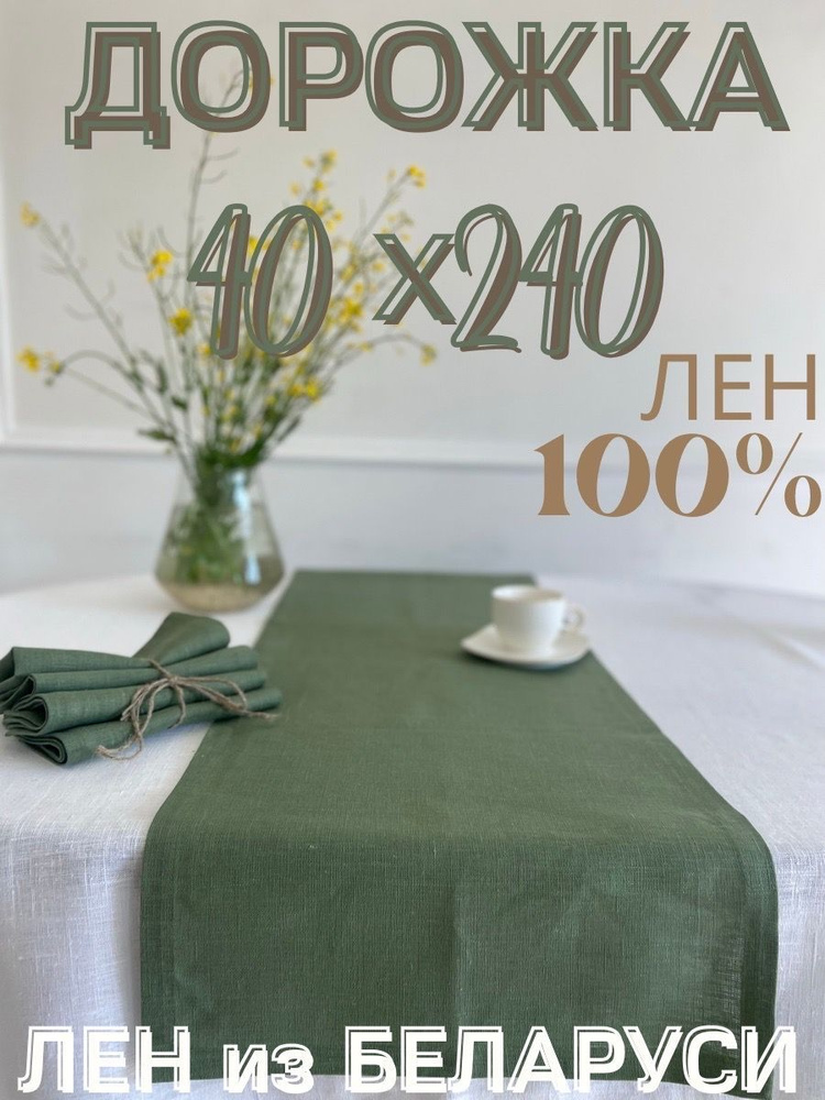 Only Linen Дорожка для стола Лен 40x240см #1