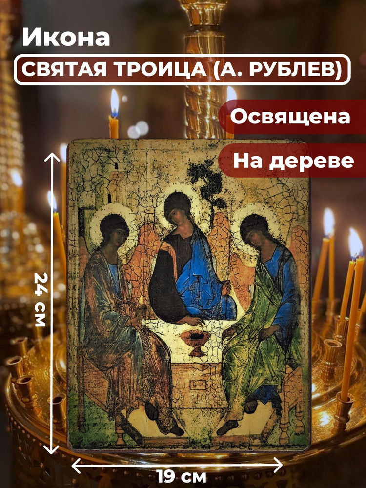 Освященная икона на дереве "Святая Троица (А.Рублев)", 19*24 см  #1