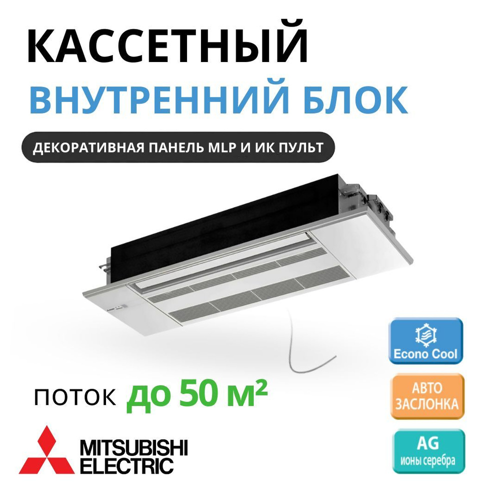 Кассетный внутренний блок Mitsubishi Electric MLZ-KP50VF и панель MLP-444W,однопотчный  #1