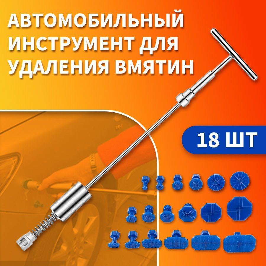 Автомобильный инструмент для удаления вмятин без покраски ремонт ...