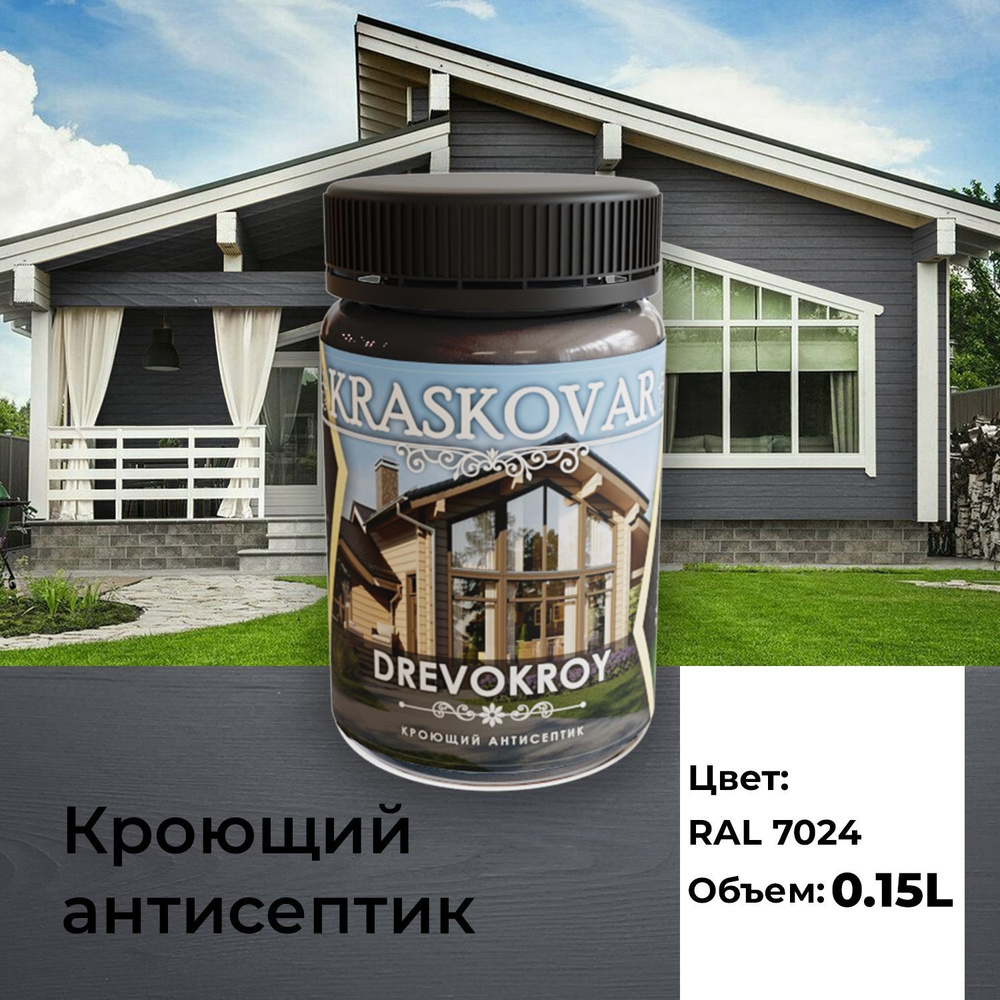 Краска для дерева, антисептик кроющий Kraskovar Drevokroy RAL 7024 150мл. для наружных и внутренних работ, #1