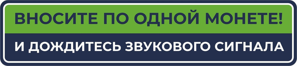 Наклейка Вносите по одной монете 14х3см #1