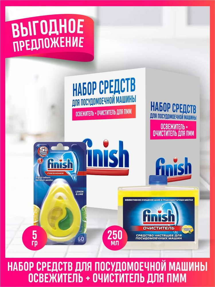 Набор FINISH для ПММ Чистящее средство лимон 250 мл. + Освежитель Лимон и Лайм 5 гр.  #1
