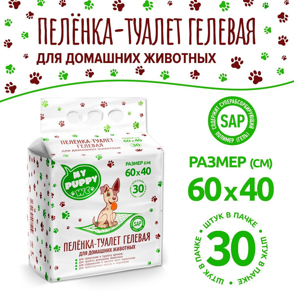 My Puppy WC Пеленка-туалет впитывающая одноразовая 60*40 для животных с суперабсорбентом (упаковка 30 #1