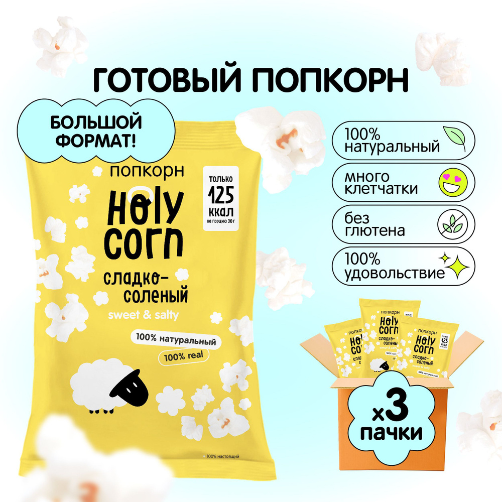 Попкорн готовый Holy Corn "Сладко-солёный" Большая пачка 80 г х 3 шт  #1