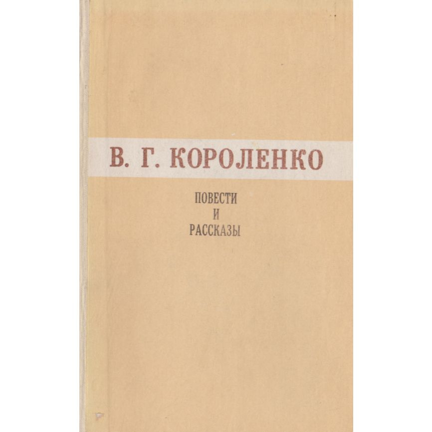 Короленко В. Г. Повести и рассказы | Короленко В. #1