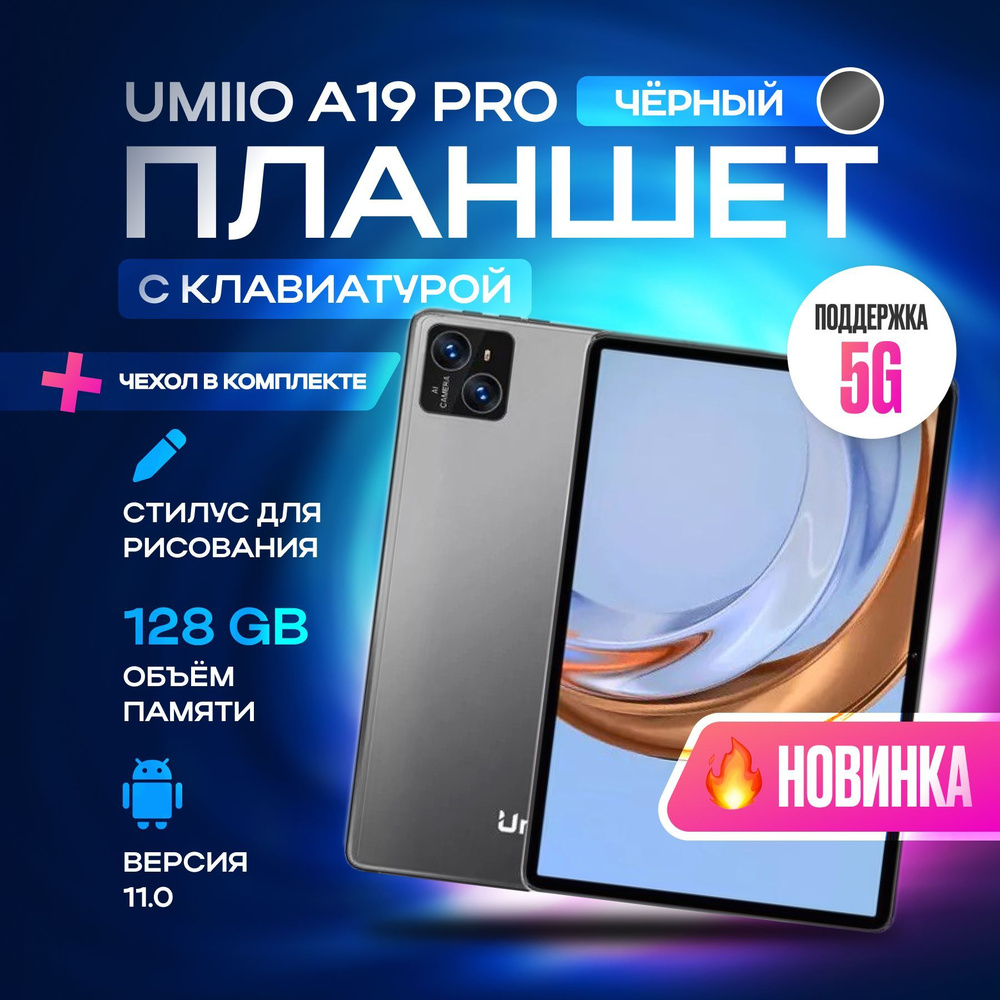 Планшет с клавиатурой Umiio A10 Pro 10.1" 2sim 6GB 128GB, планшет андроид игровой со стилусом  #1