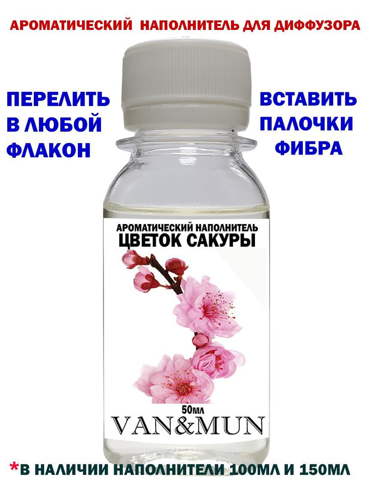 Ароматический наполнитель для диффузора "VAN&MUN" Цветок сакуры 50мл. ароматизатор для дома и офиса  #1