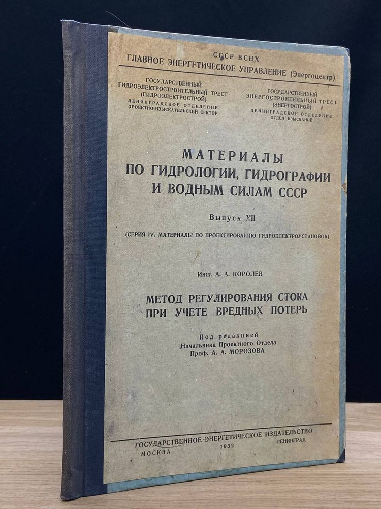 Материалы по гидрологии и гидрографии. Выпуск 12 #1