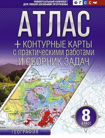 Атлас + контурные карты 8 класс География НОВЫЕ границы ФГОС Крылова | Крылова О. В.  #1